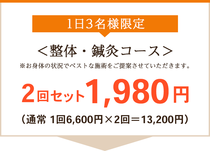 整体・鍼灸コース3回セット1,980円