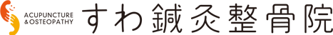 すわ鍼灸整骨院