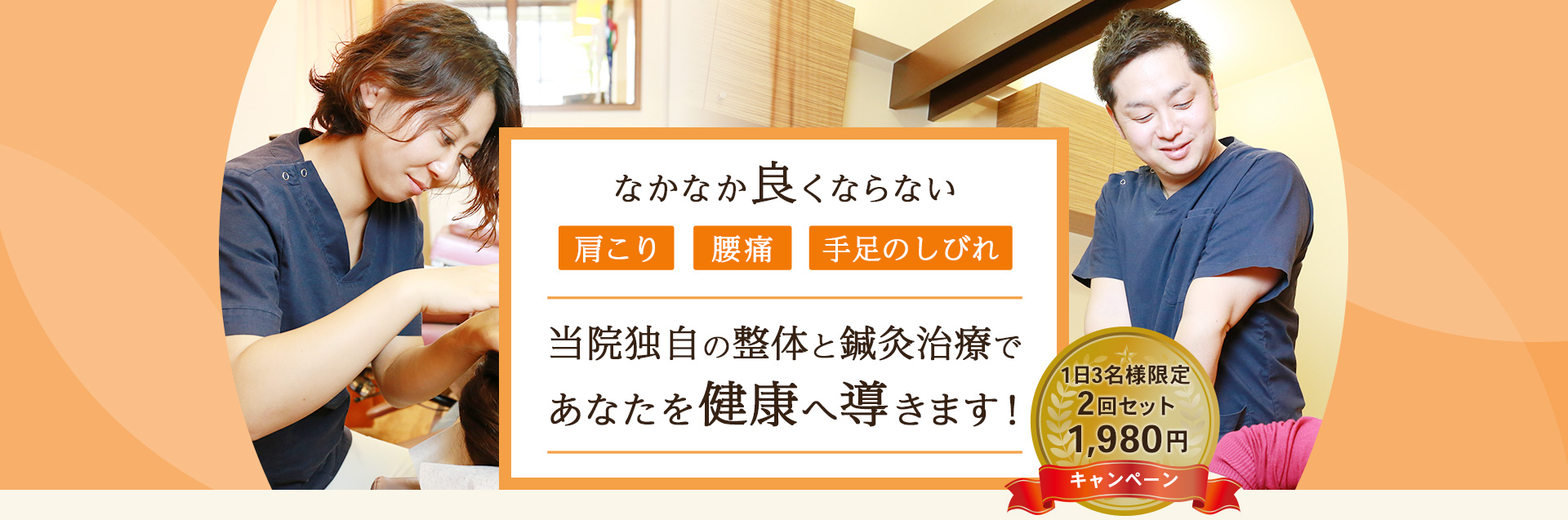 大阪府吹田市で整体・鍼灸治療が評判の整骨院