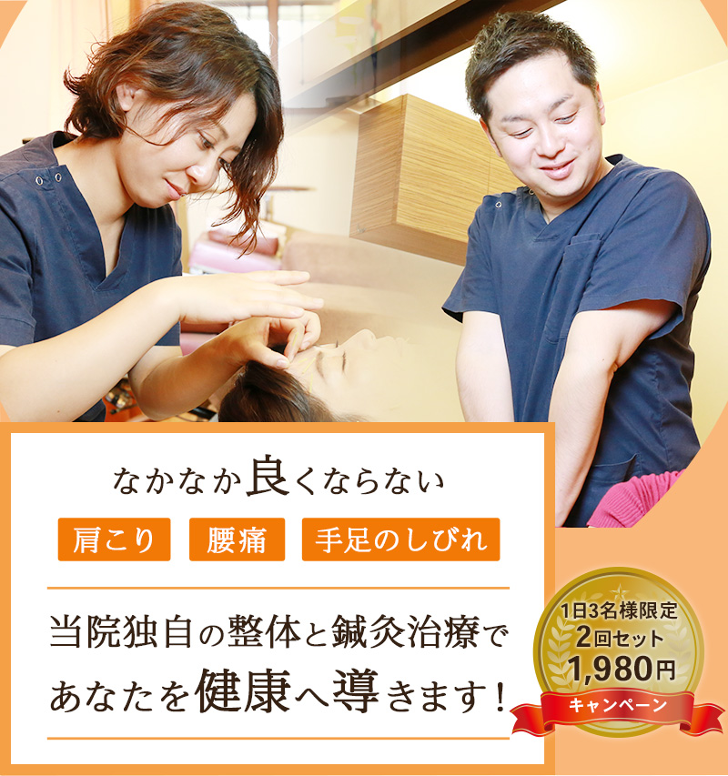 大阪府吹田市で整体・鍼灸治療が評判の整骨院