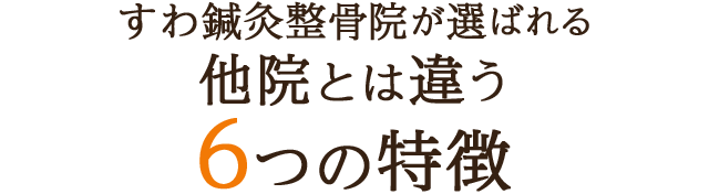 すわ鍼灸整骨院が選ばれる他院とは違う6つの特徴